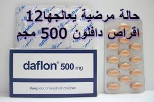 12 حالة مرضية يعالجها اقراص دافلون 500 مجم diosmin