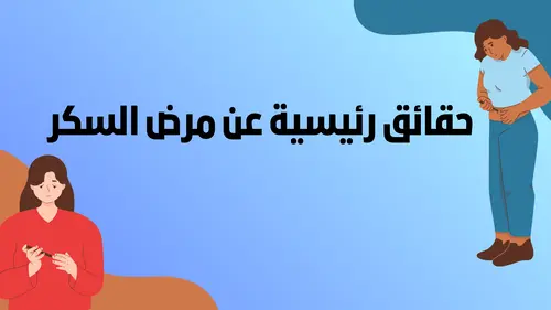 حقائق رئيسية عن مرض السكر