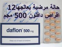 12 حالة مرضية يعالجها اقراص دافلون 500 مجم diosmin