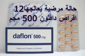 12 حالة مرضية يعالجها اقراص دافلون 500 مجم diosmin