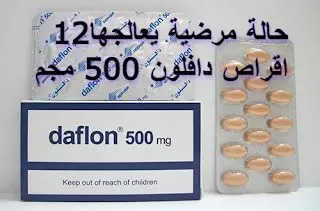 12 حالة مرضية يعالجها اقراص دافلون 500 مجم diosmin