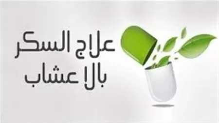 3 اعشاب لا غنى عنهم لمريض السكر