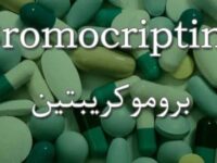 بروموكريبتين 2.5 مليجرام أقراص فموية