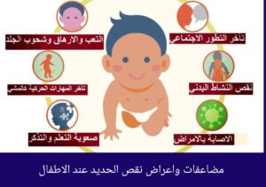 اعراض نقص الحديد عند الرضع