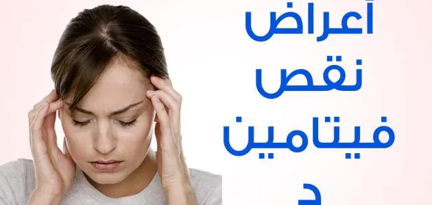 أعراض نقص فيتامين د النفسية