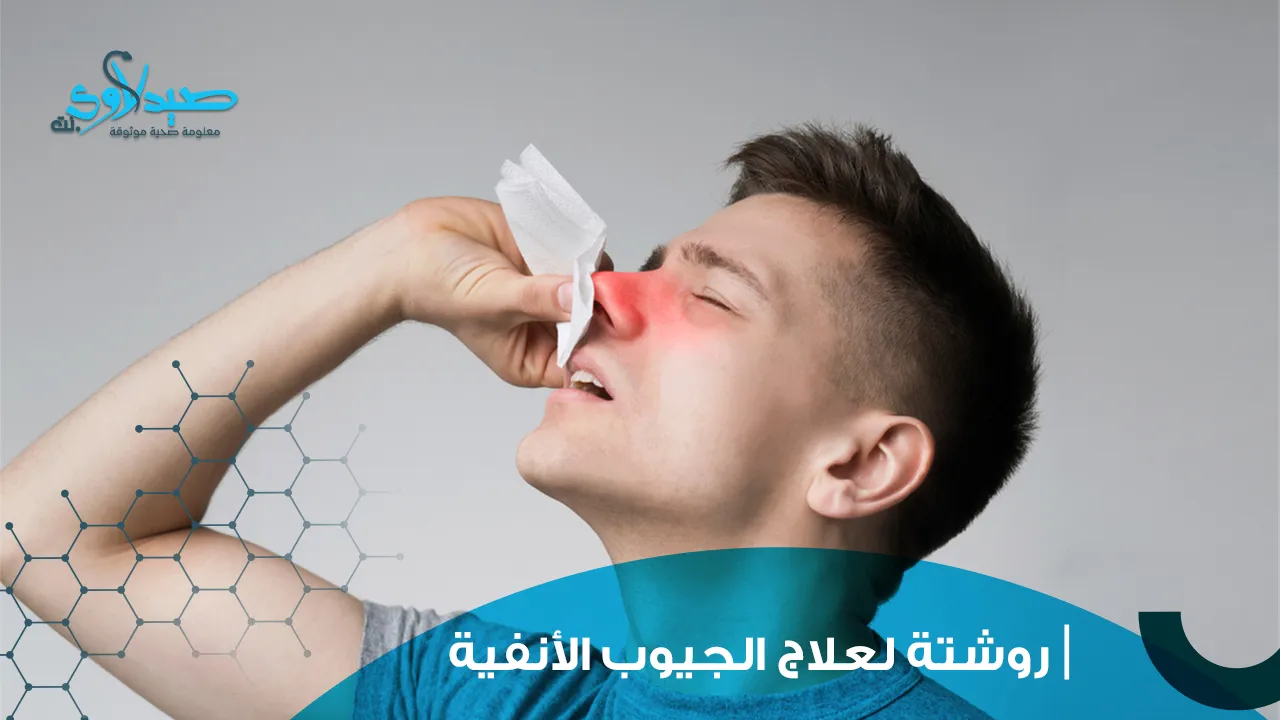 روشتة لعلاج الجيوب الأنفية