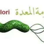 روشتة لعلاج جرثومة المعدة و 3 طرق للوقاية روشتة لعلاج جرثومة المعدة و 3 طرق للوقاية