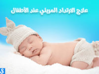 علاج ارتداد المريء عند الرضع