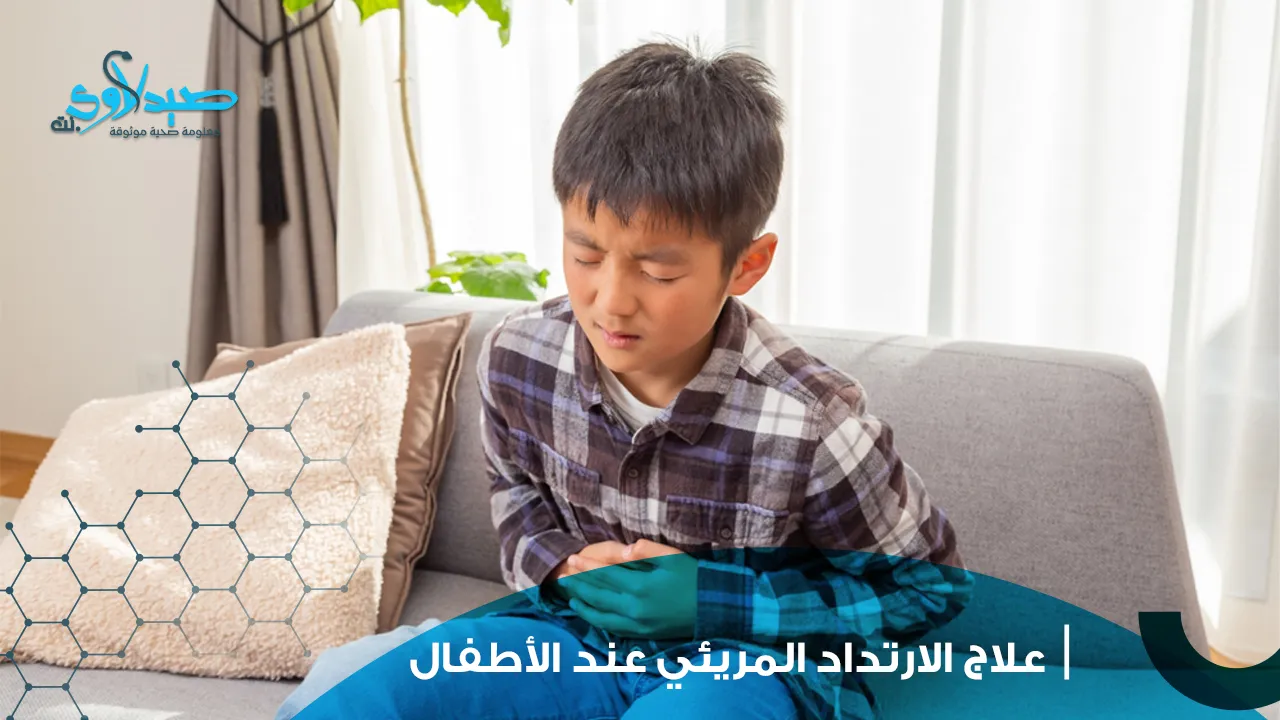 علاج الارتداد المريئي عند الأطفال