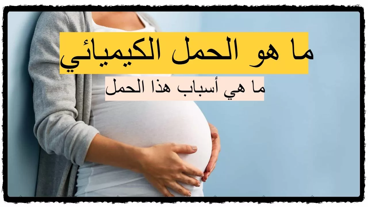 علامات وأعراض الحمل الكيميائي