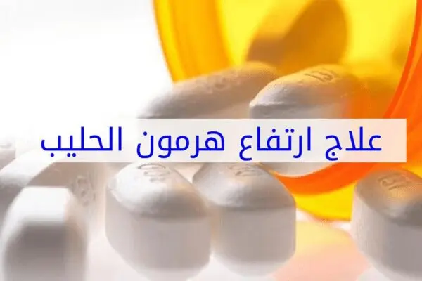 طريقة استخدام حبوب هرمون الحليب جولينوساب