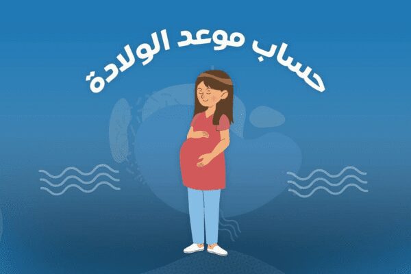حاسبة الحمل والولادة وجنس الجنين