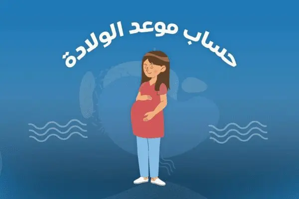 حاسبة الحمل والولادة وجنس الجنين
