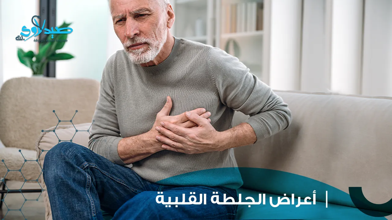 أعراض الجلطة القلبية