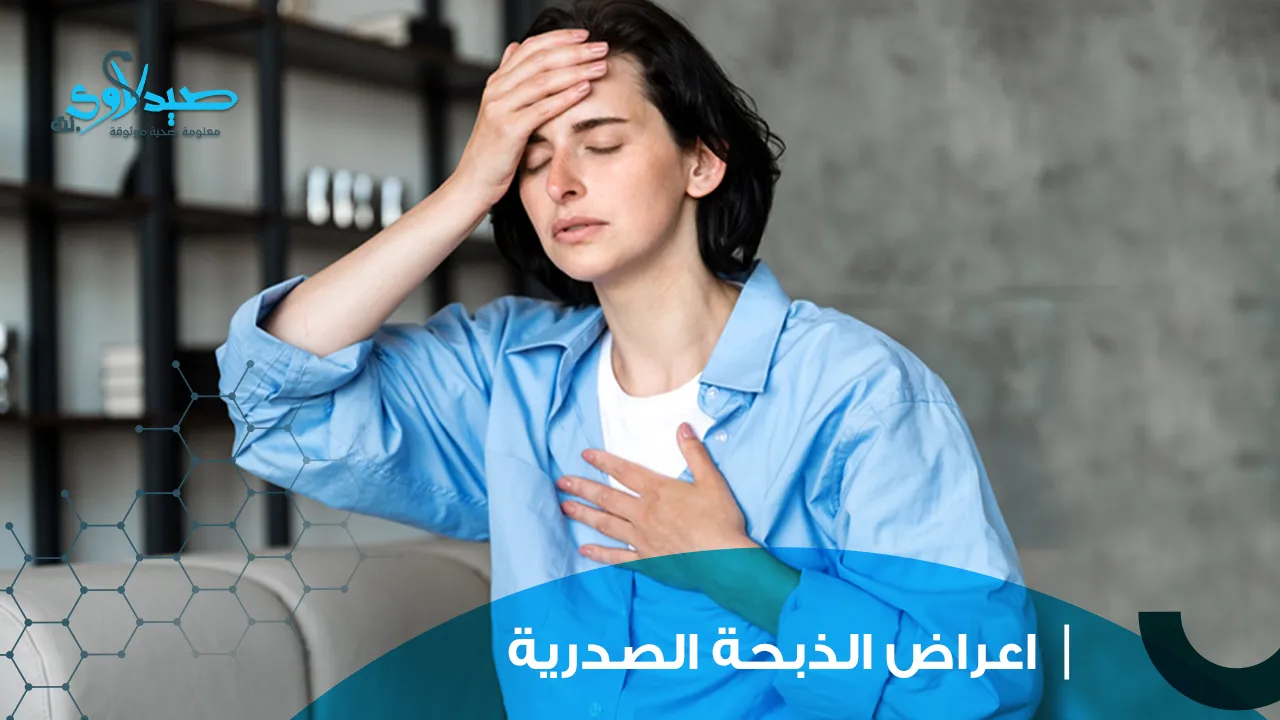اعراض الذبحة الصدرية
