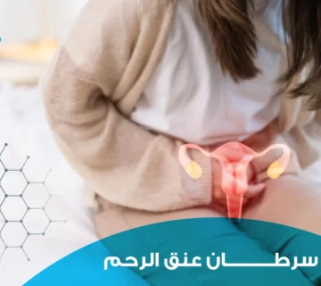 ما هو سرطان عنق الرحم