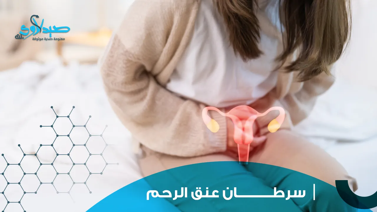 ما هو سرطان عنق الرحم