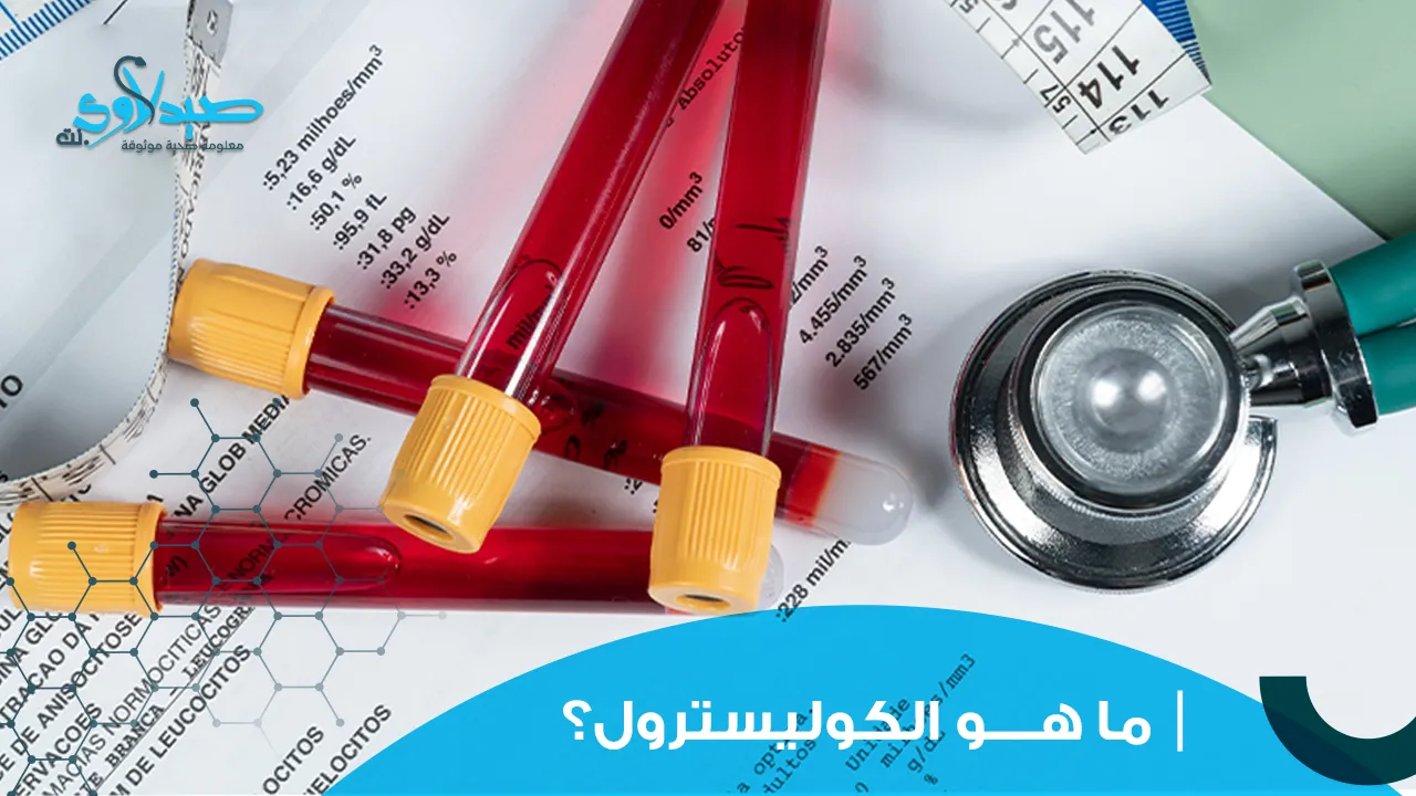 ما هو الكوليسترول