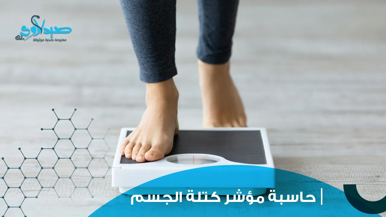 حاسبة مؤشر كتلة الجسم