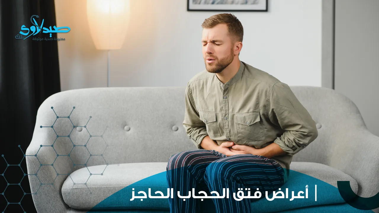 فتق الحجاب الحاجز