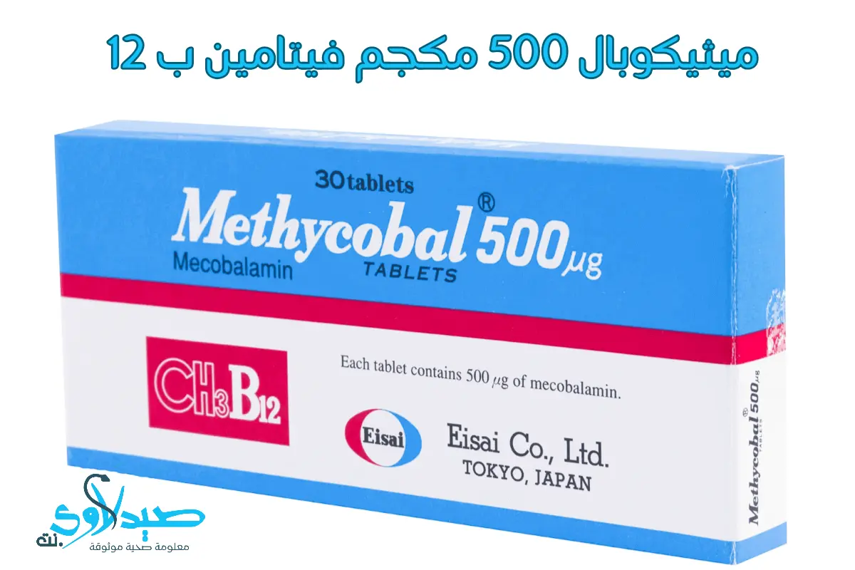 ميثيكوبال 500 مكجم فيتامين ب 12