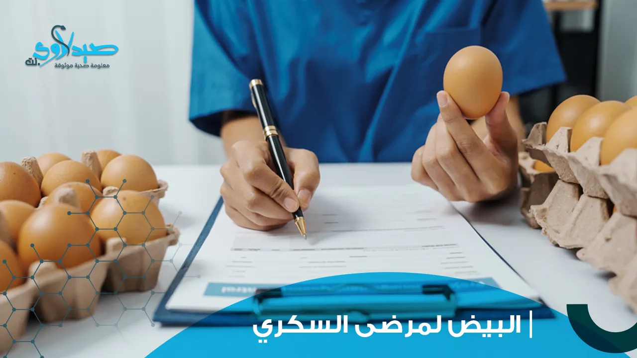 البيض لمرضى السكري