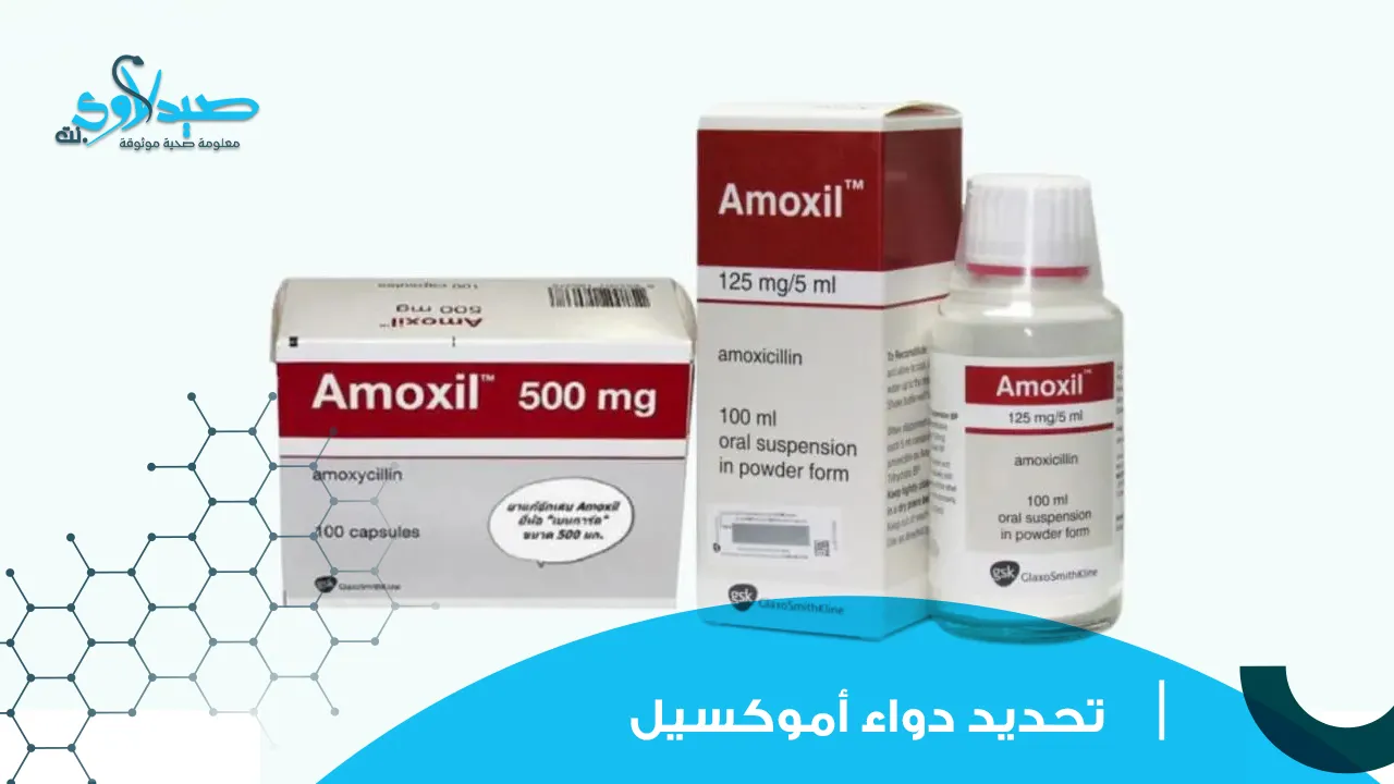 دواء أموكسيل