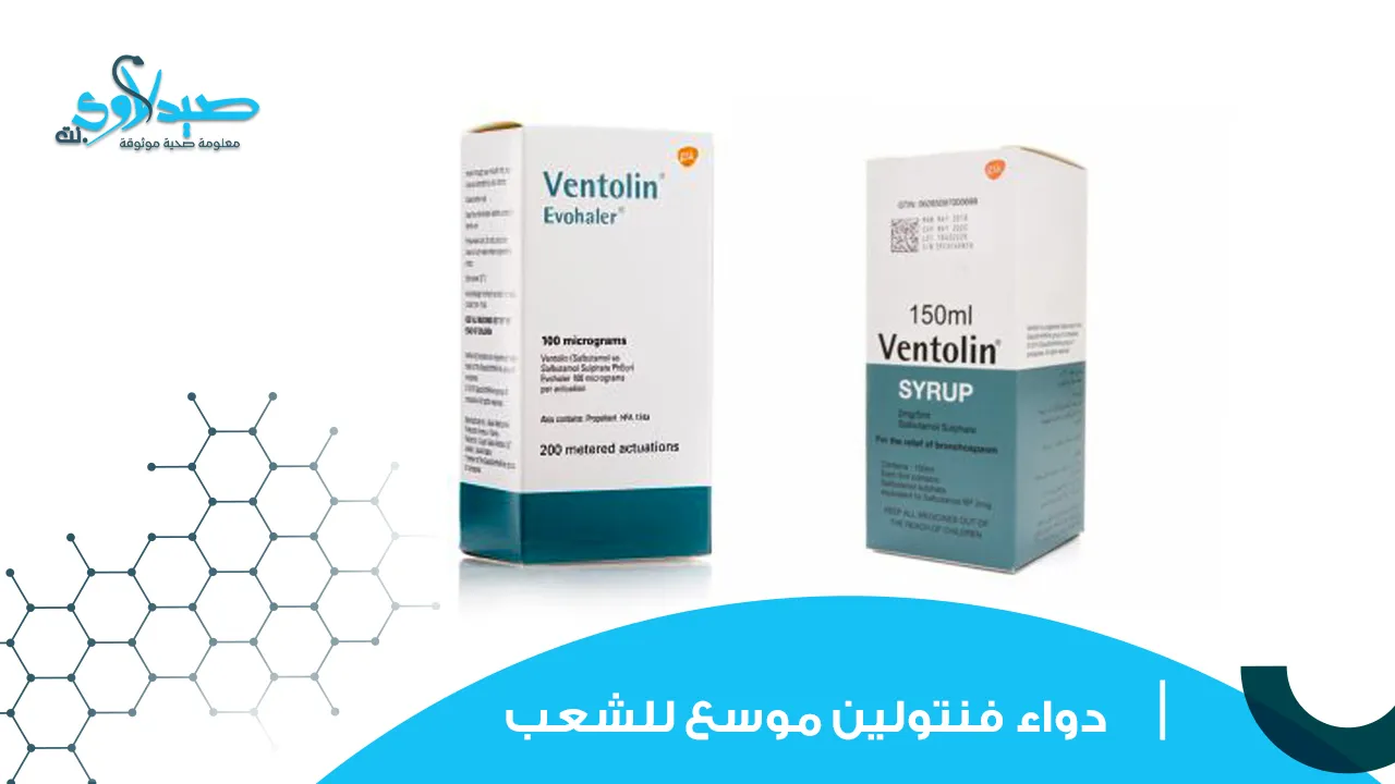 دواء فنتولين موسع للشعب