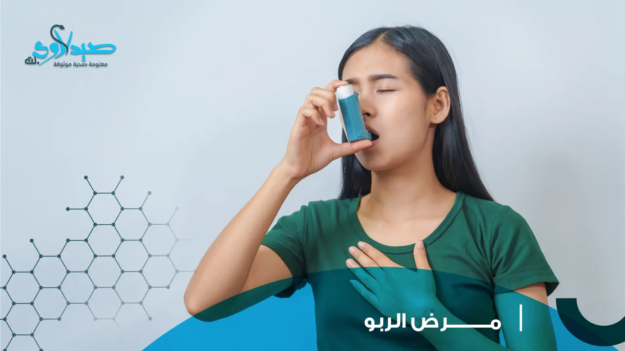 مرض الربو