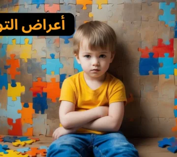 أعراض التوحد : 10 علامات مبكرة ونصائح هامة للآباء