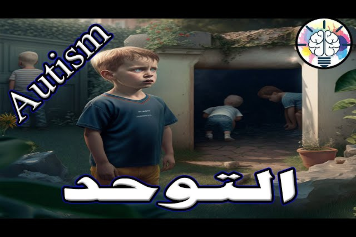 أسباب التوحد