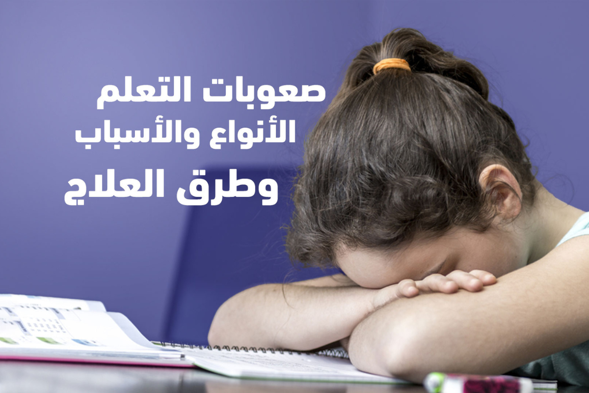 أسباب صعوبات التعلم عند الطفل