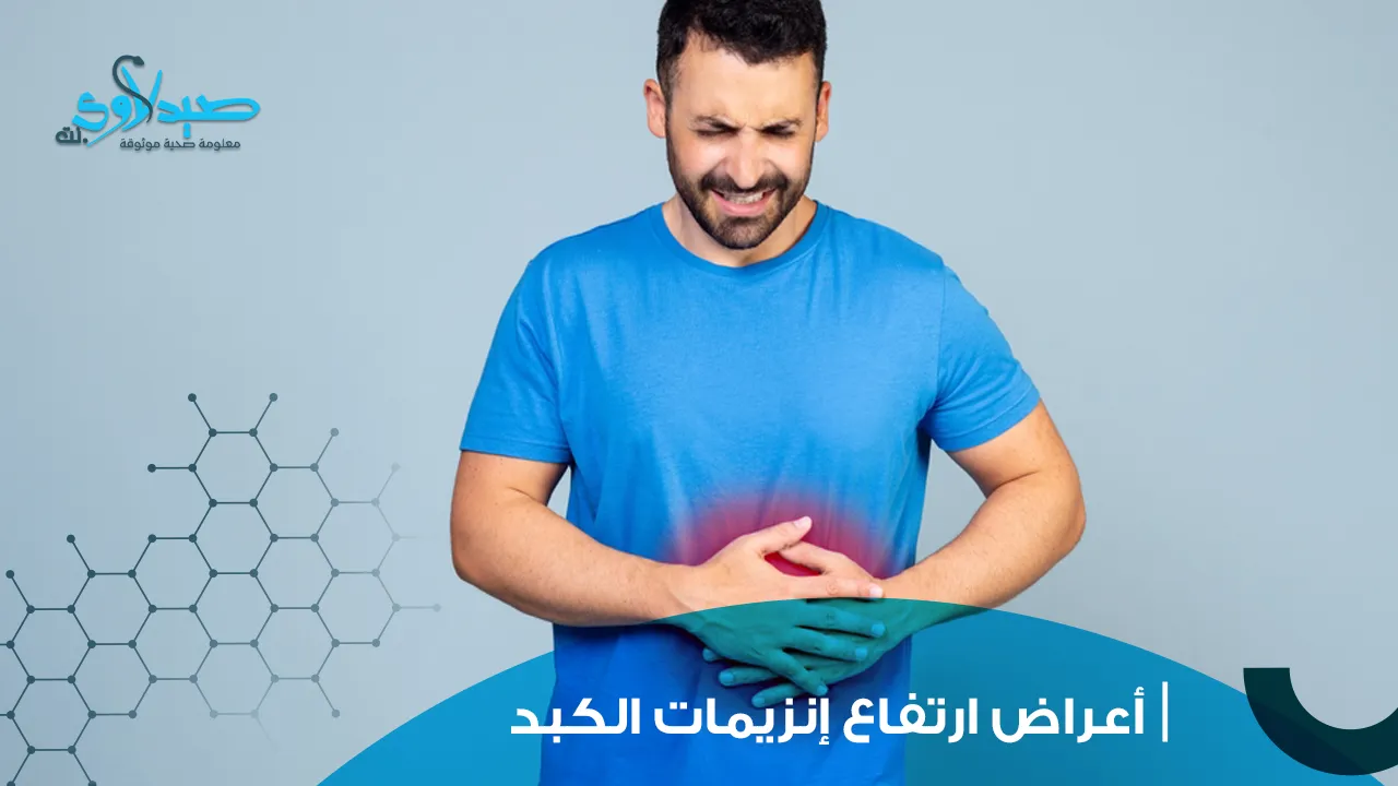 أعراض ارتفاع إنزيمات الكبد