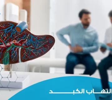 التهاب الكبد