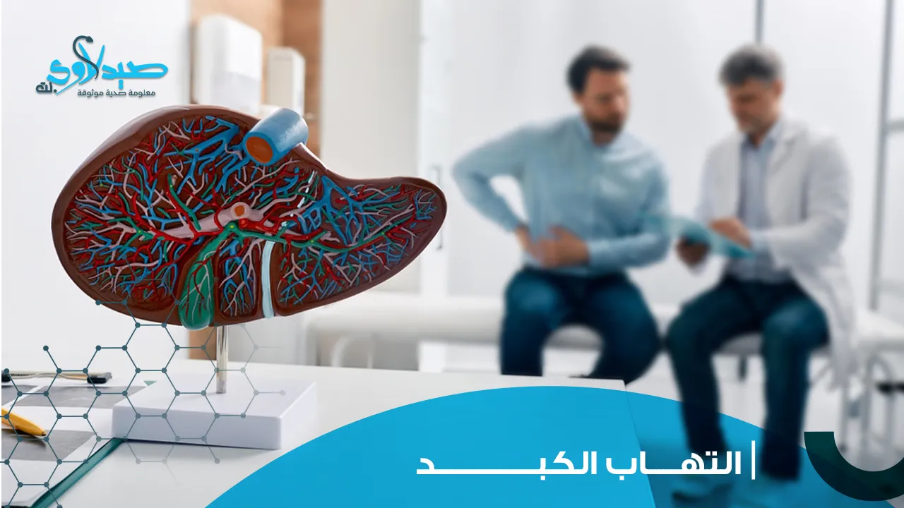 التهاب الكبد