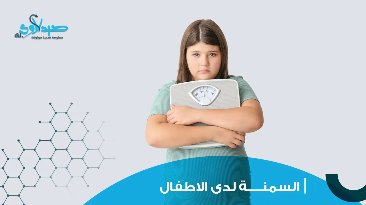 السمنة لدى الأطفال