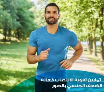 تمارين تقوية الانتصاب