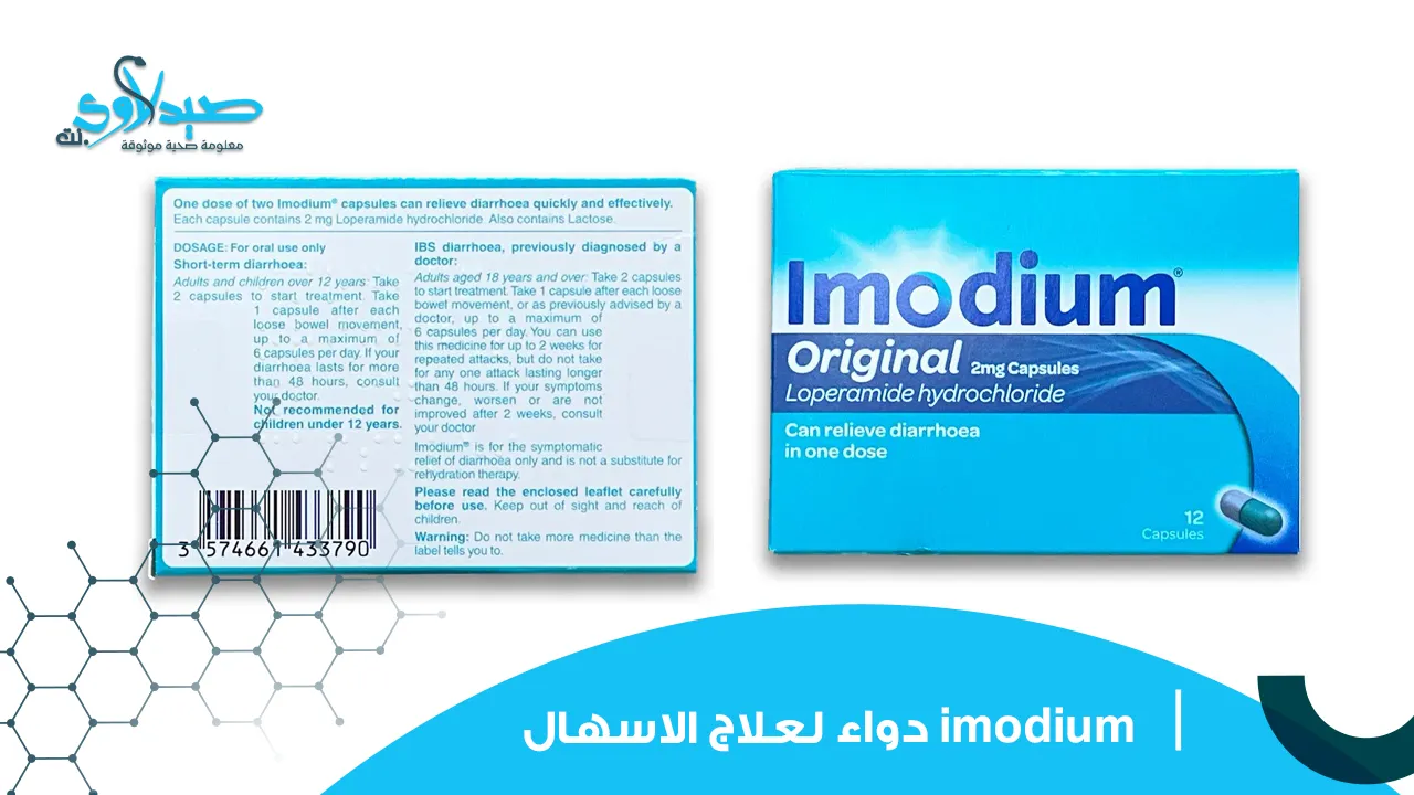 دواء imodium لعلاج الاسهال