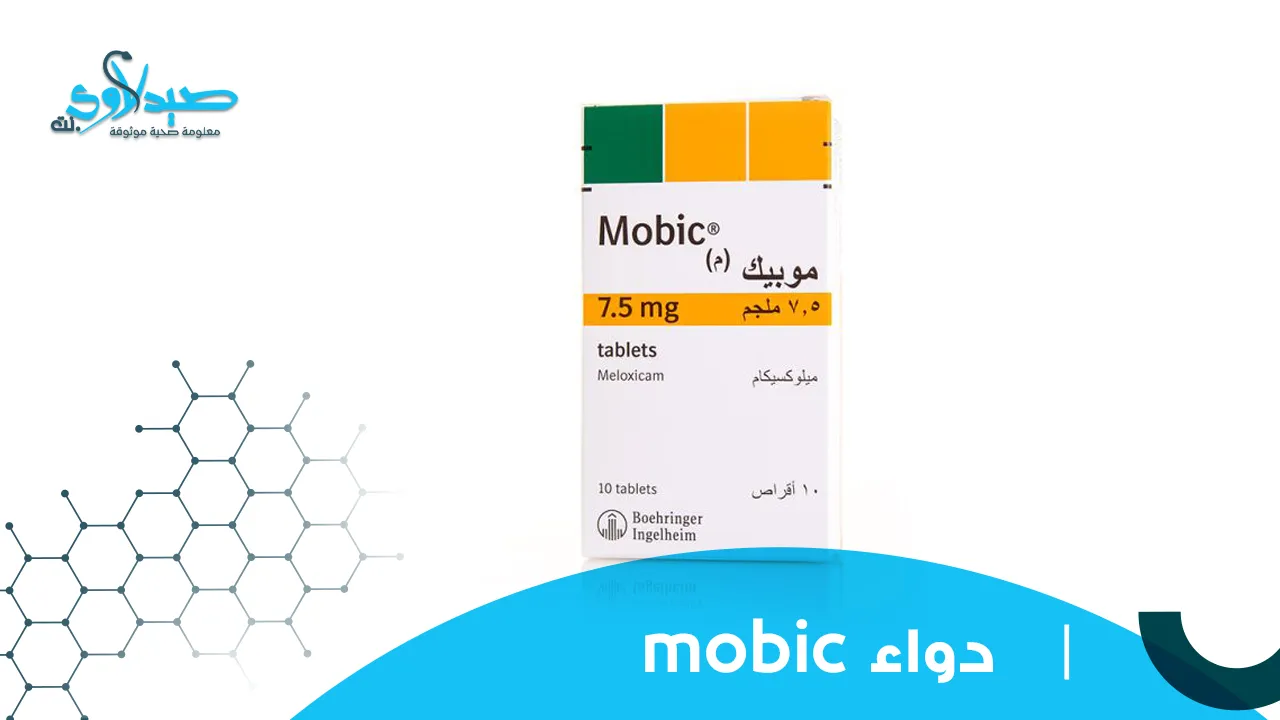 دواء mobic