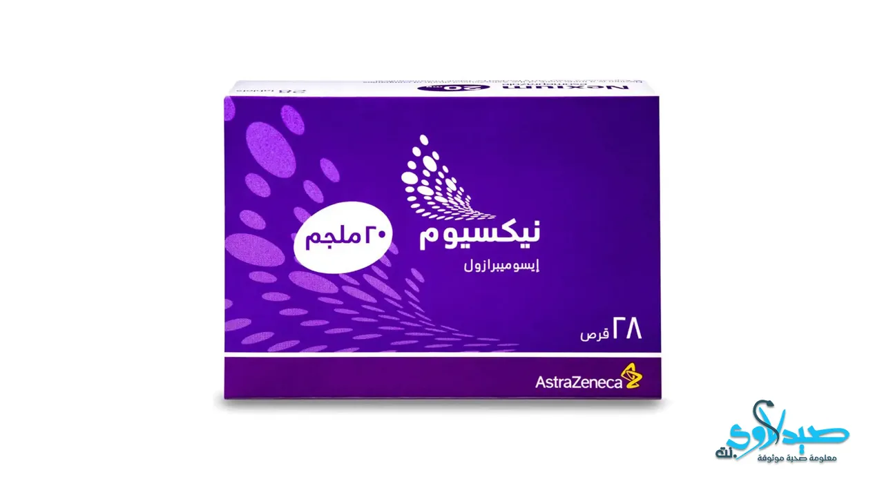 دواء نيكسيوم nexium 