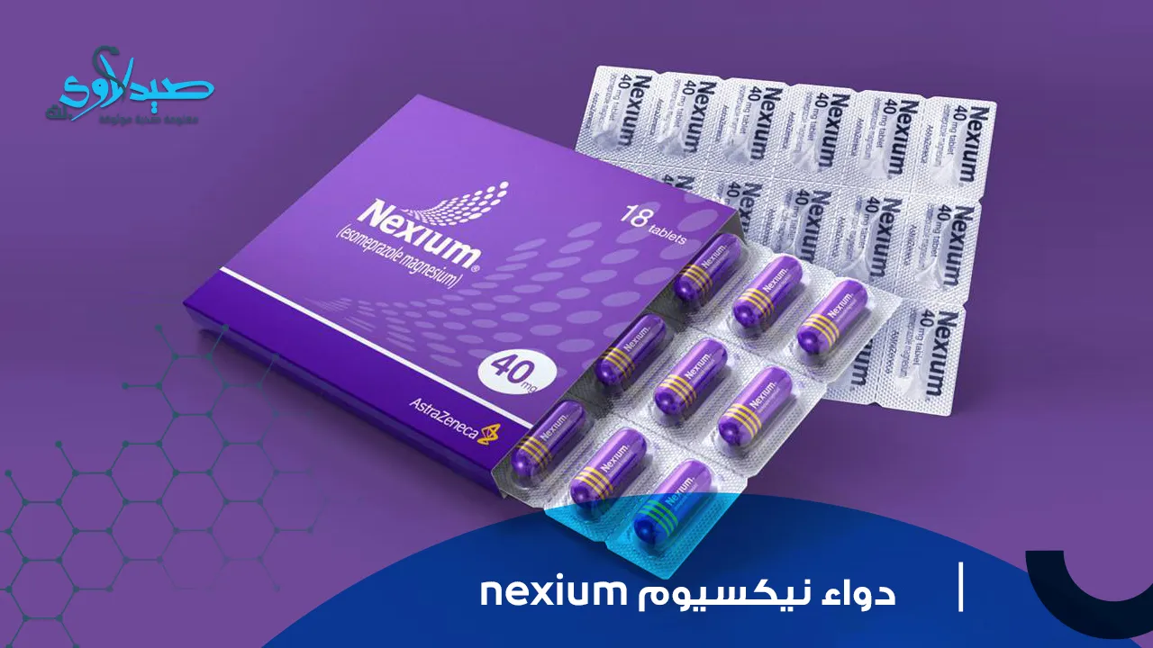 دواء نيكسيوم nexium 