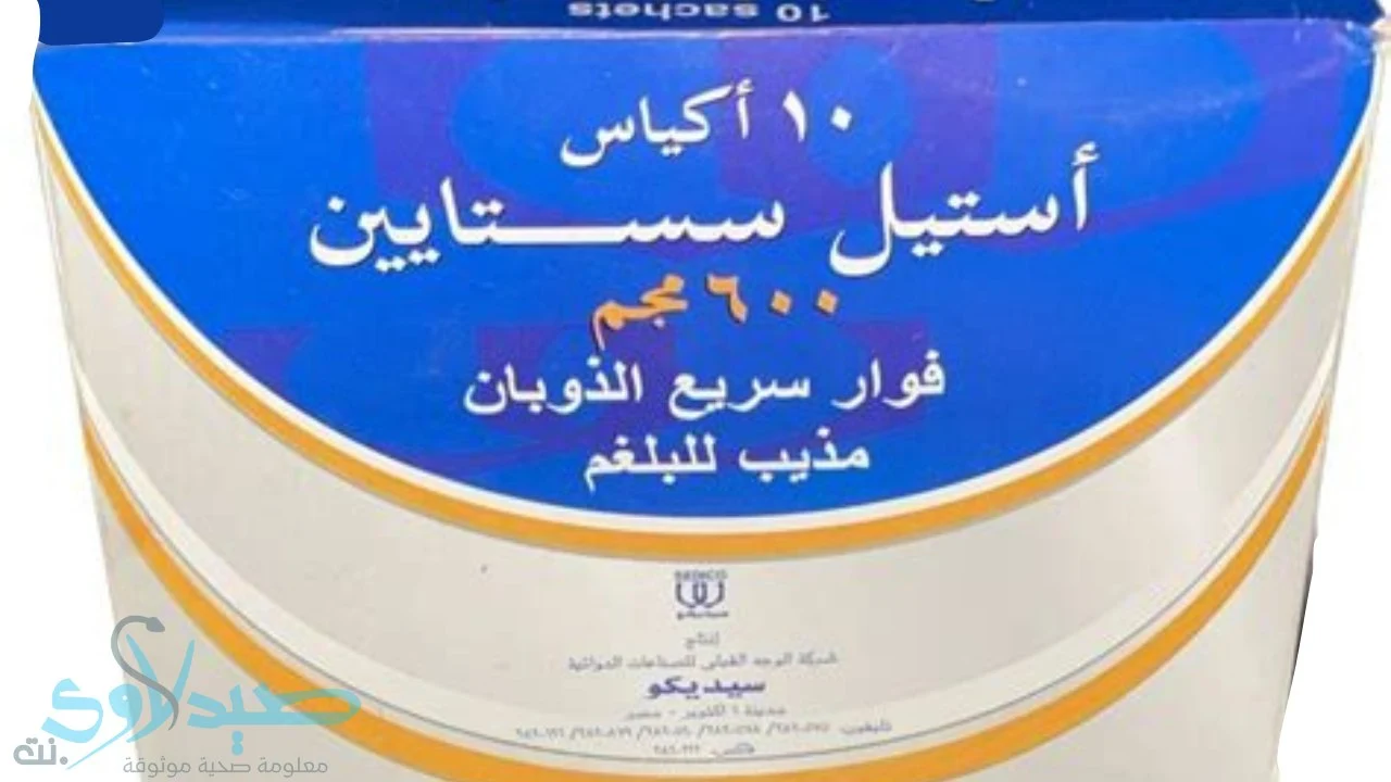 أستيل سيستين Acetylcysteine
