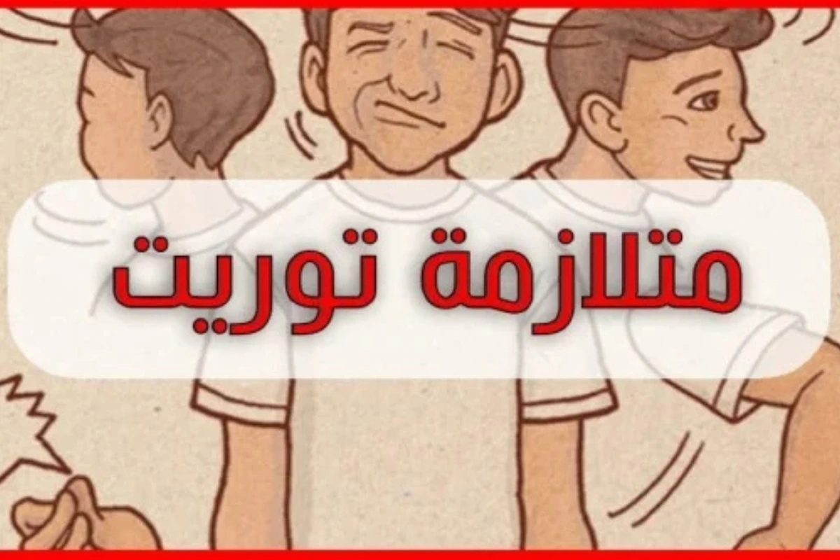 متلازمة توريت