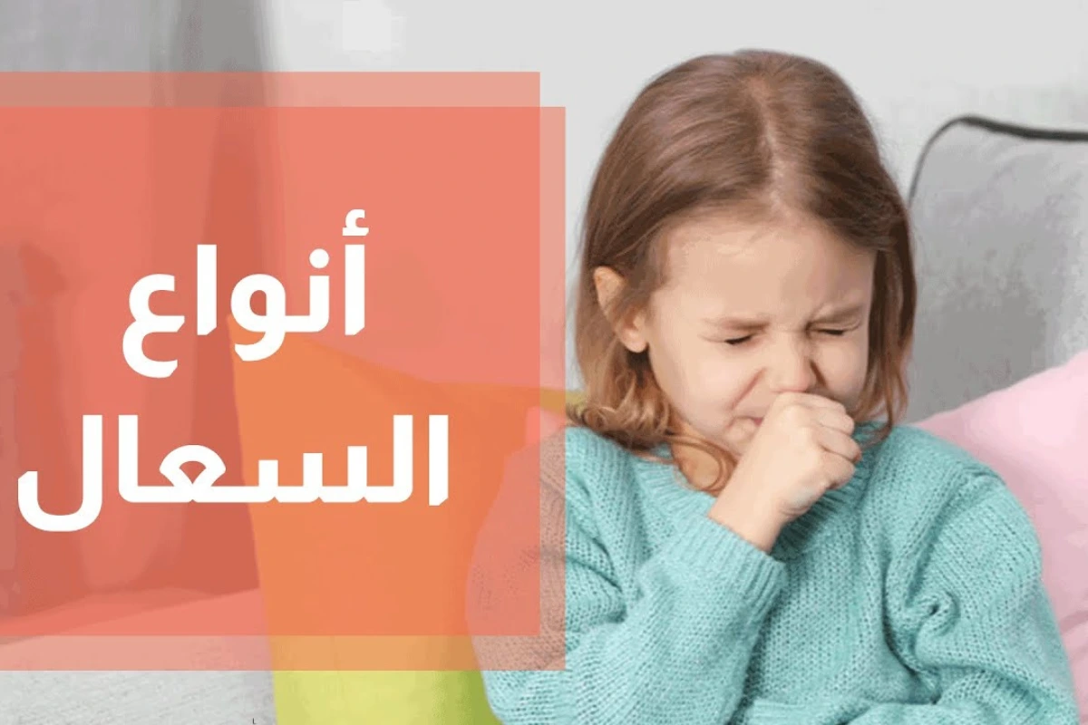 أنواع السعال