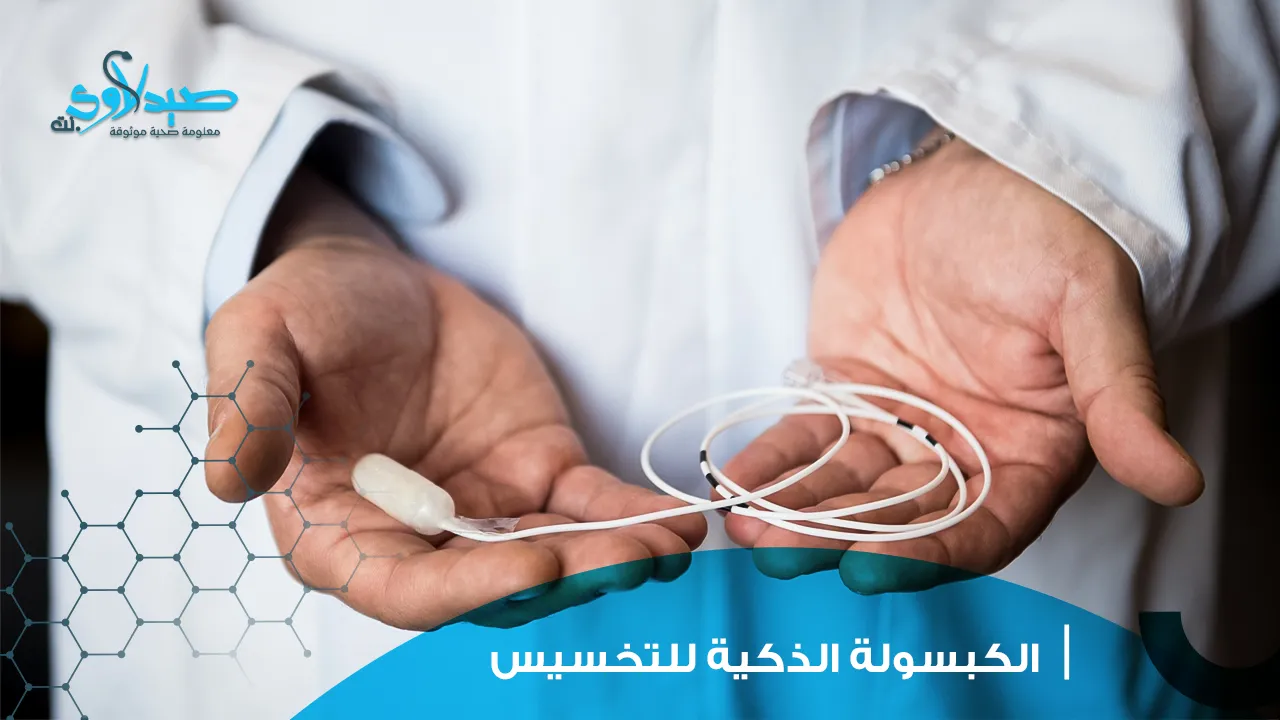 الكبسولة الذكية للتخسيس
