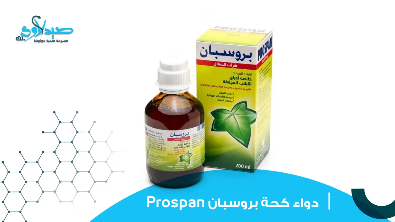 دواء كحة بروسبان Prospan