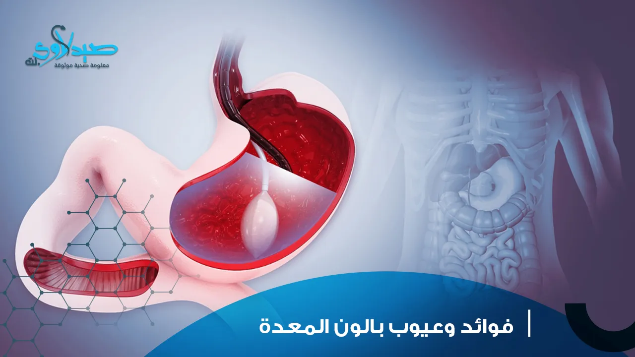 فوائد وعيوب بالون المعدة | هل هو الخيار المثالي لفقدان الوزن