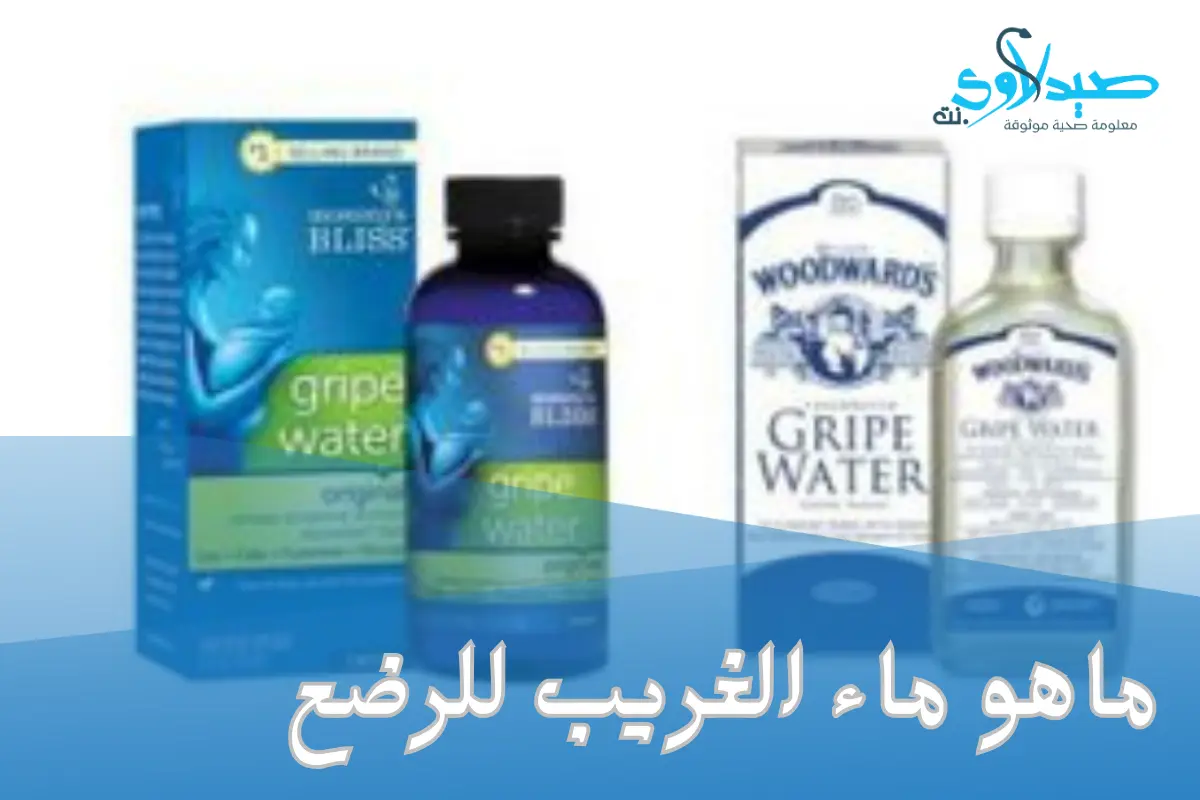 هل ماء الغريب آمن للرضع؟ وما هي أضراره المحتملة؟