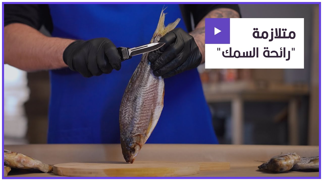 مرض متلازمة رائحة السمك العفن