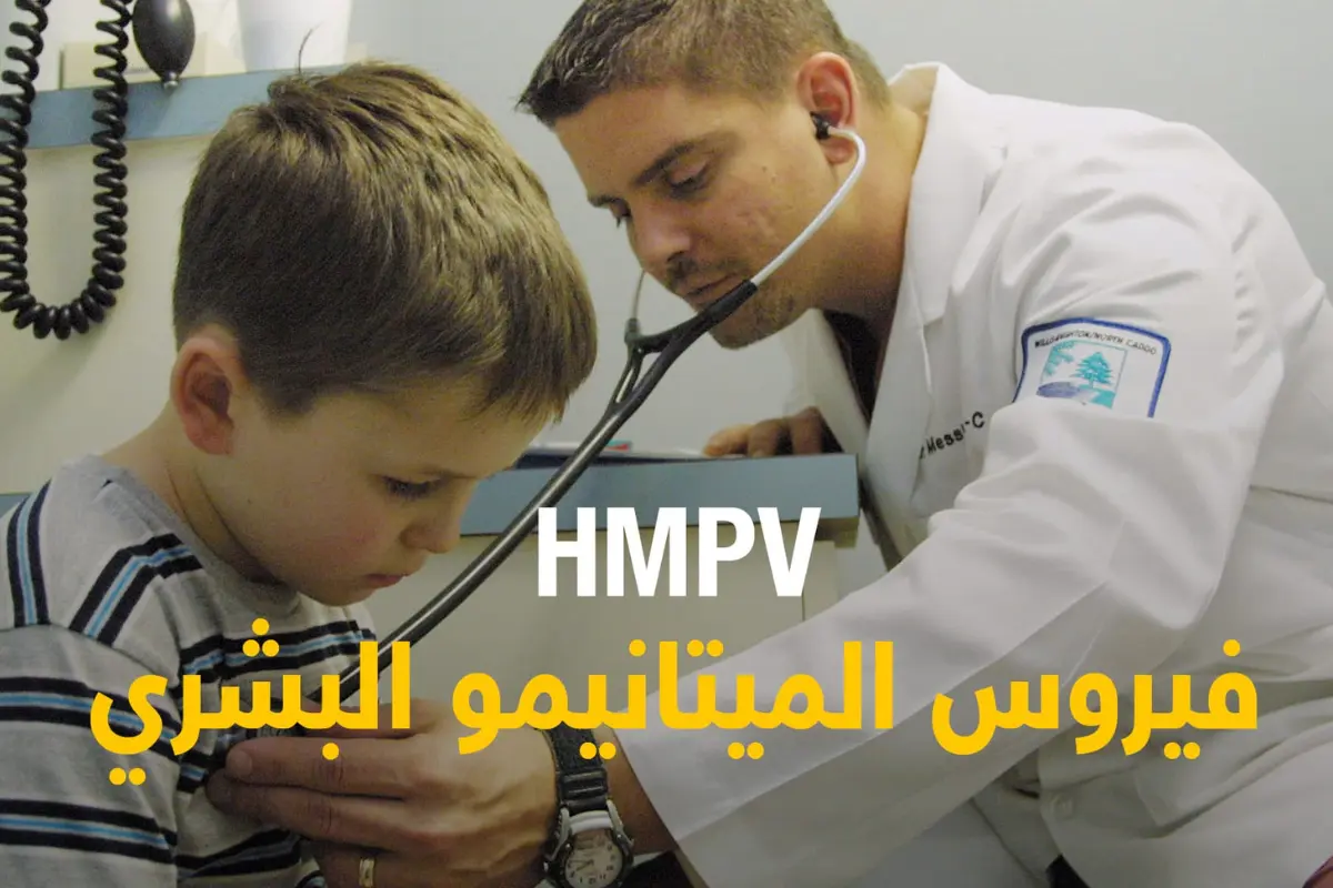 فيروس الميتانيمو البشري HMPV